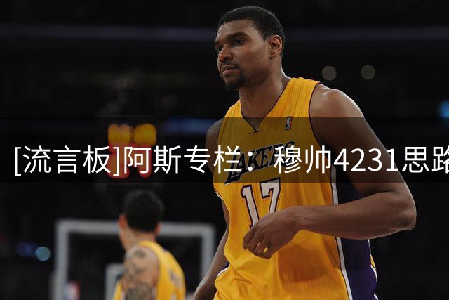 [流言板]阿斯专栏：穆帅4231思路初显，季前赛收获亮点只待主力归队